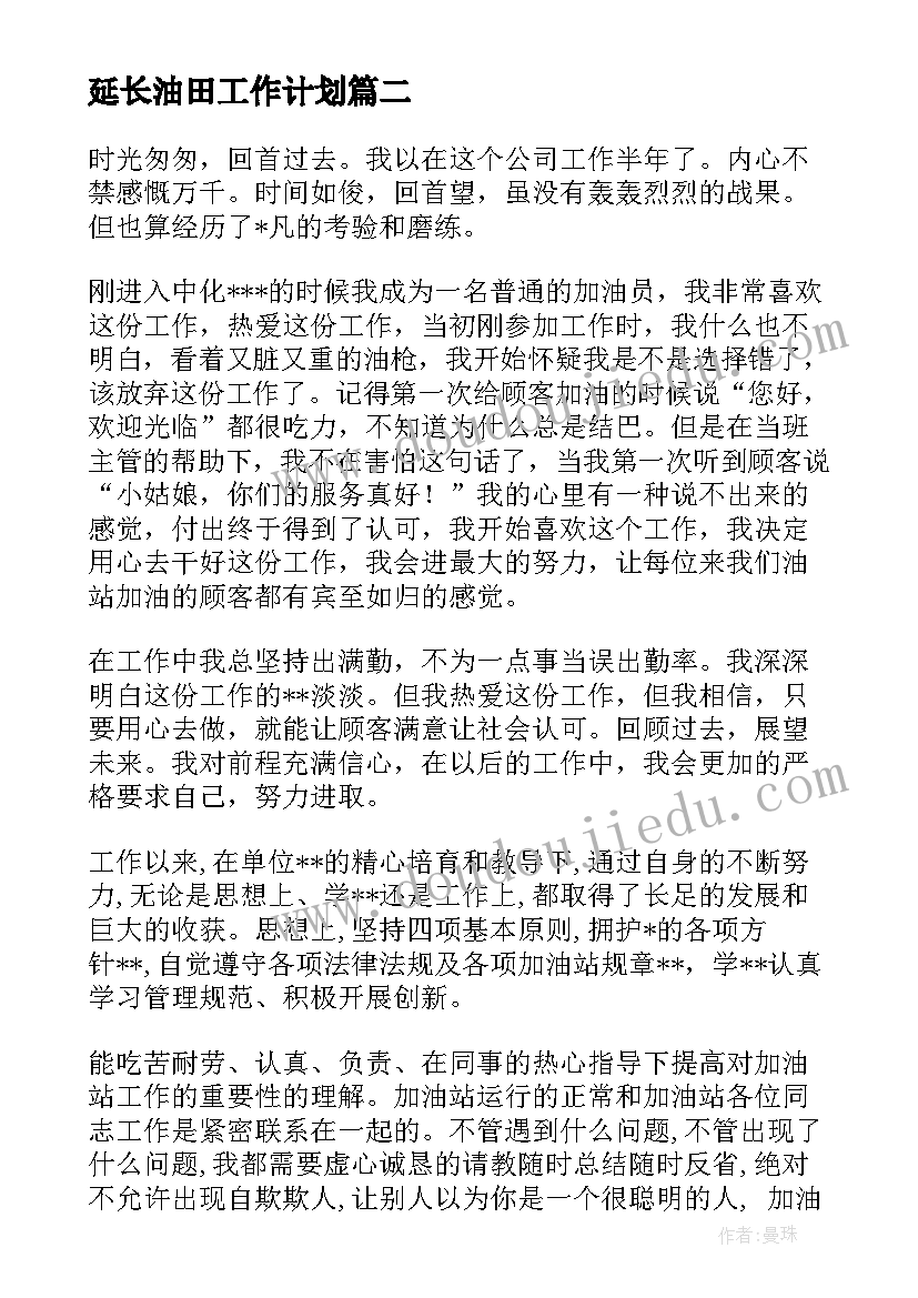 延长油田工作计划(模板5篇)