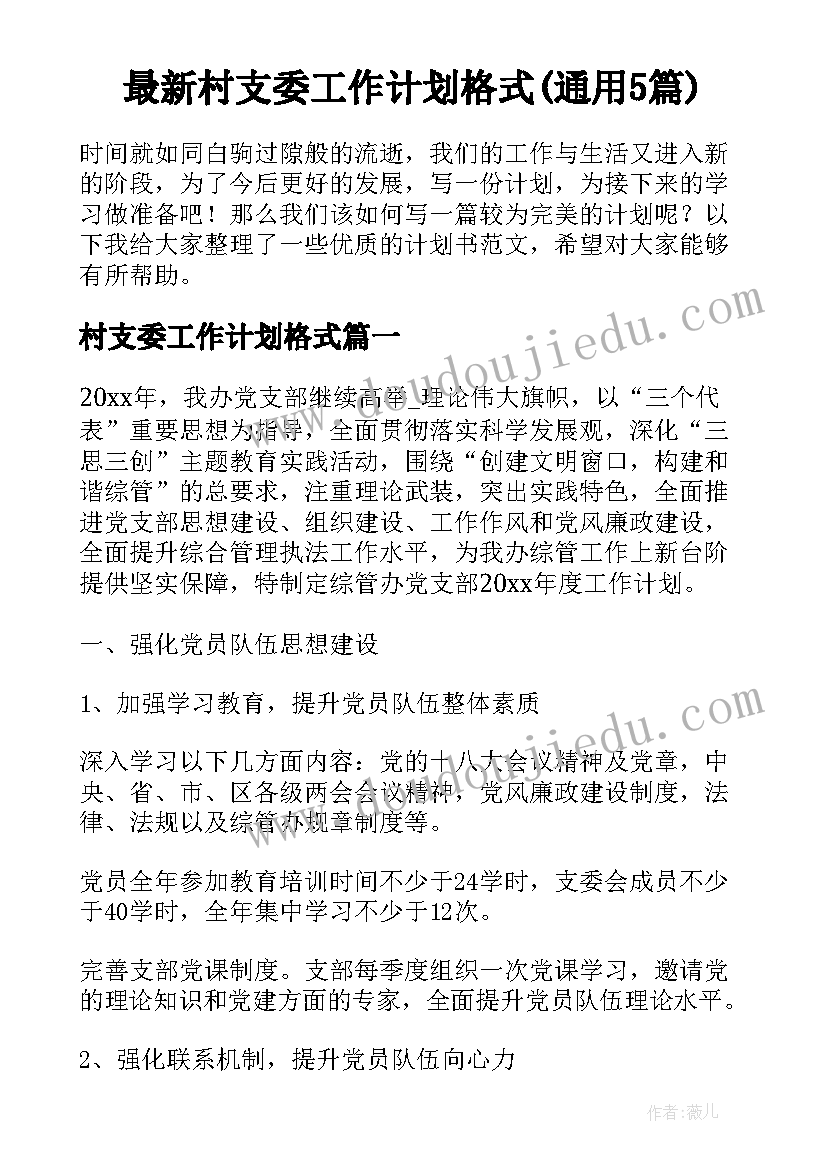 最新村支委工作计划格式(通用5篇)