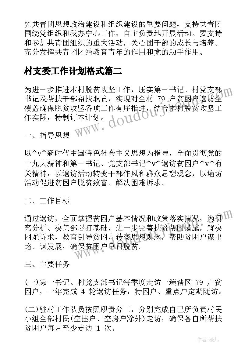 最新村支委工作计划格式(通用5篇)