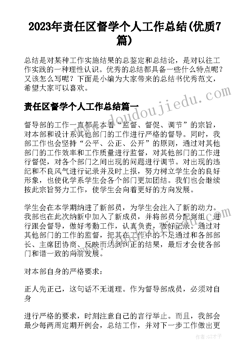 2023年责任区督学个人工作总结(优质7篇)