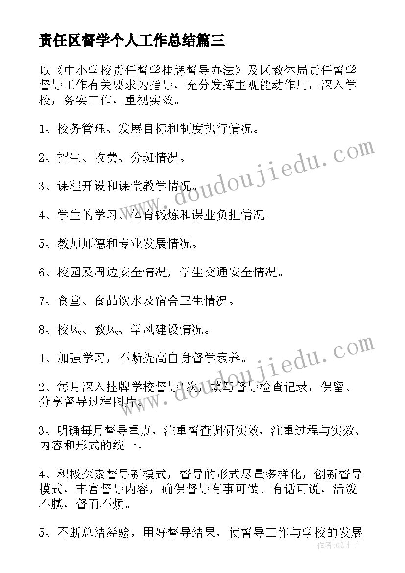 2023年责任区督学个人工作总结(优质7篇)