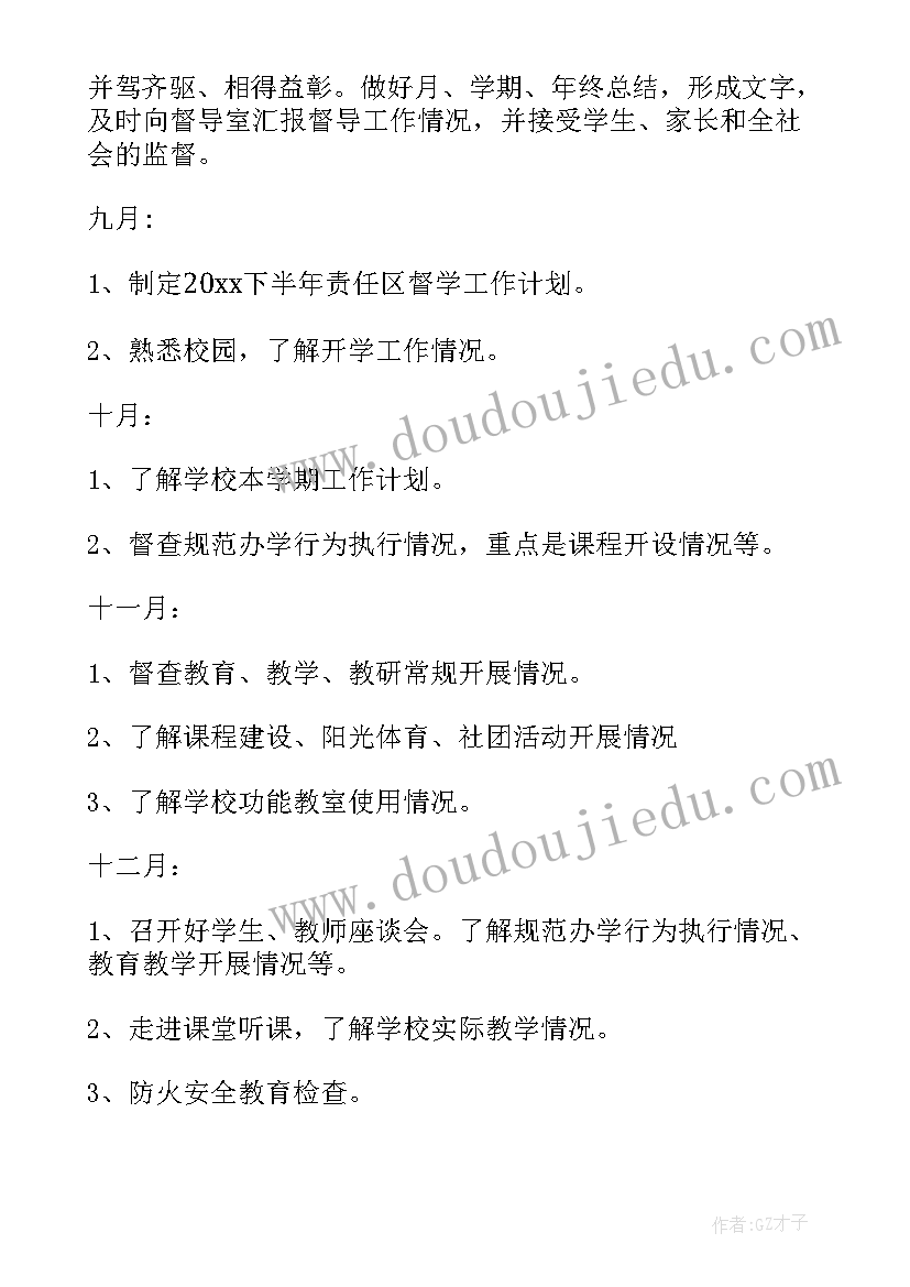 2023年责任区督学个人工作总结(优质7篇)