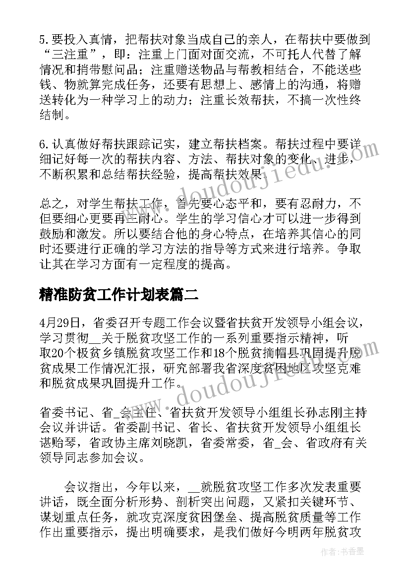 精准防贫工作计划表(优秀5篇)