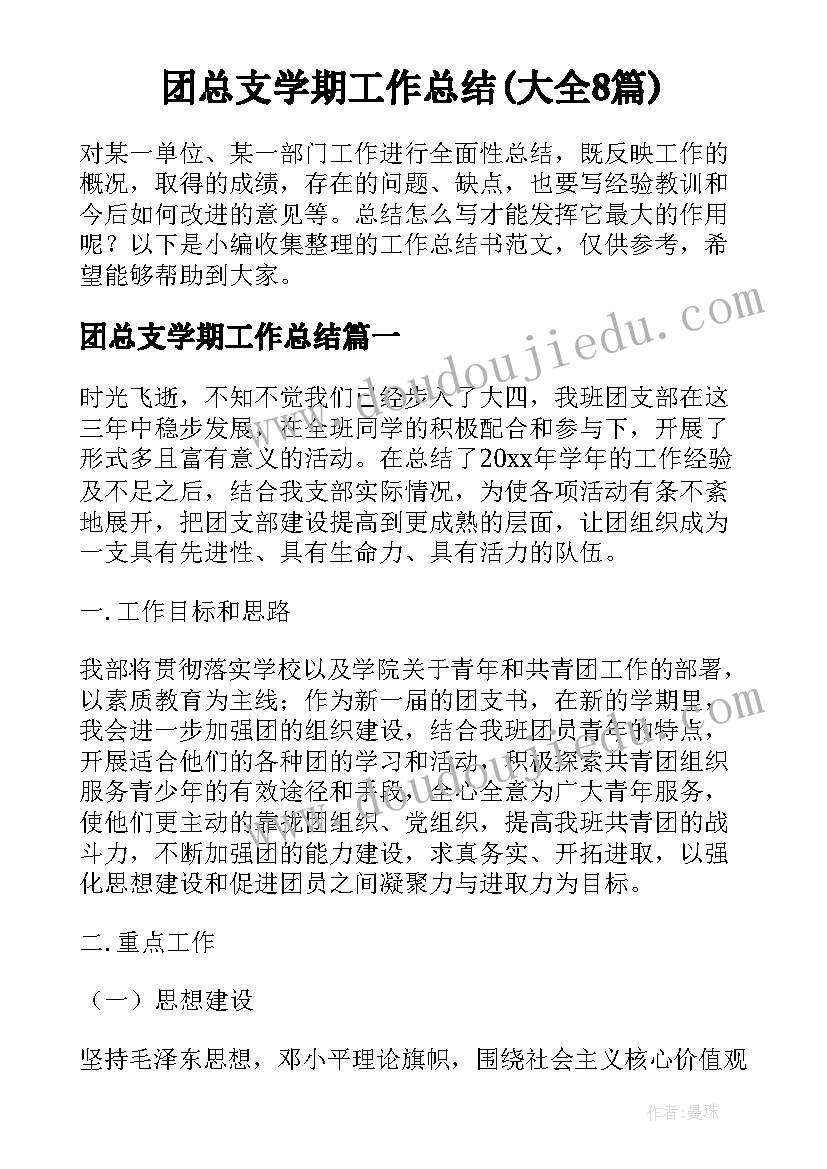 团总支学期工作总结(大全8篇)