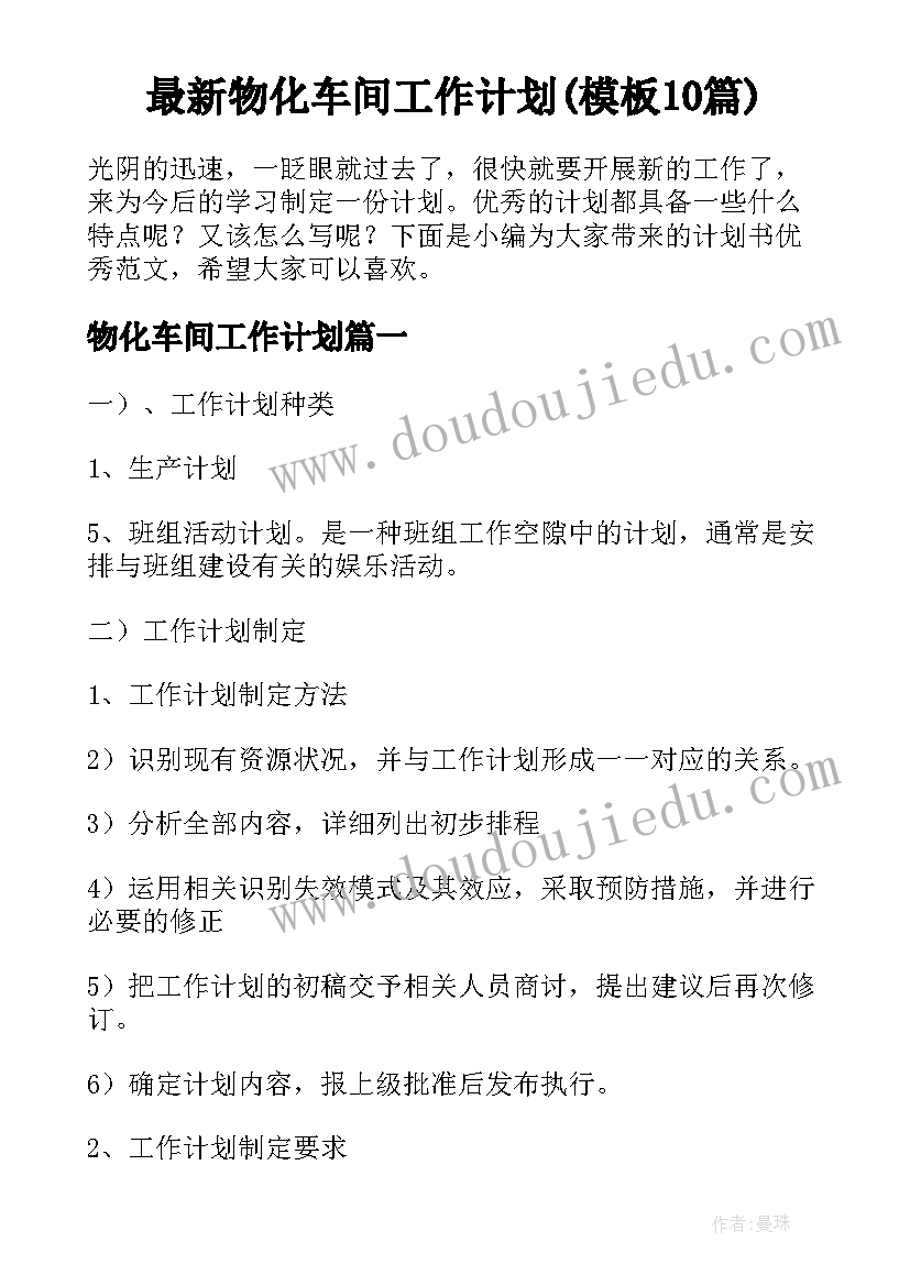 最新物化车间工作计划(模板10篇)