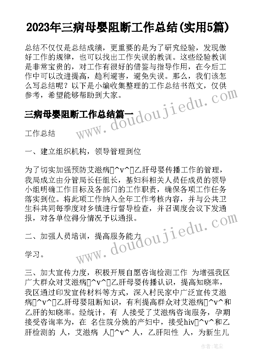 2023年三病母婴阻断工作总结(实用5篇)