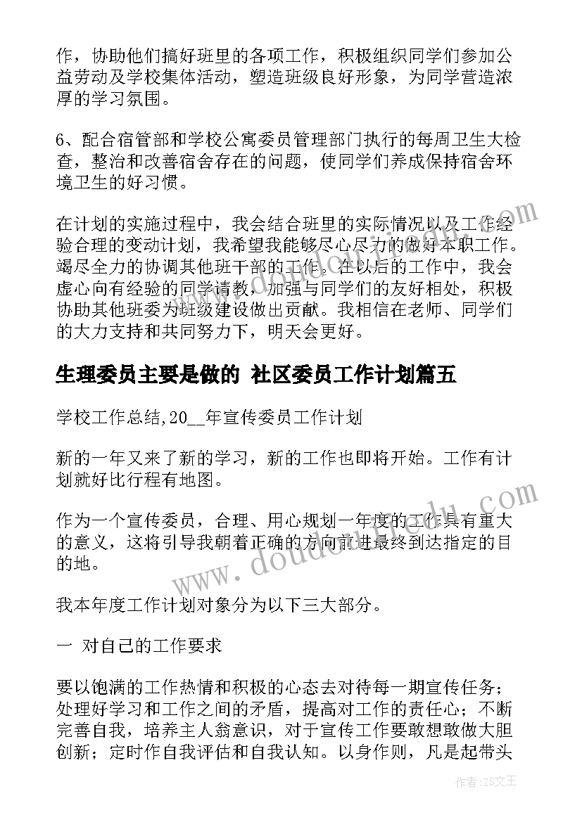 最新生理委员主要是做的 社区委员工作计划(优秀10篇)