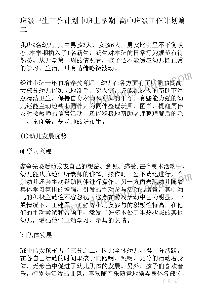 班级卫生工作计划中班上学期 高中班级工作计划(汇总5篇)