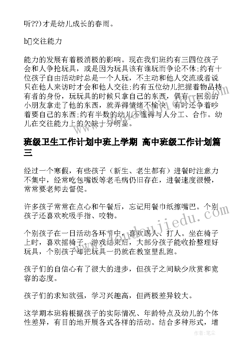 班级卫生工作计划中班上学期 高中班级工作计划(汇总5篇)