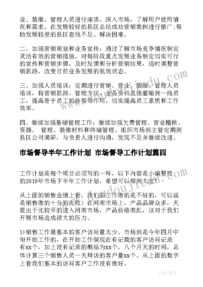 2023年市场督导半年工作计划 市场督导工作计划(通用5篇)