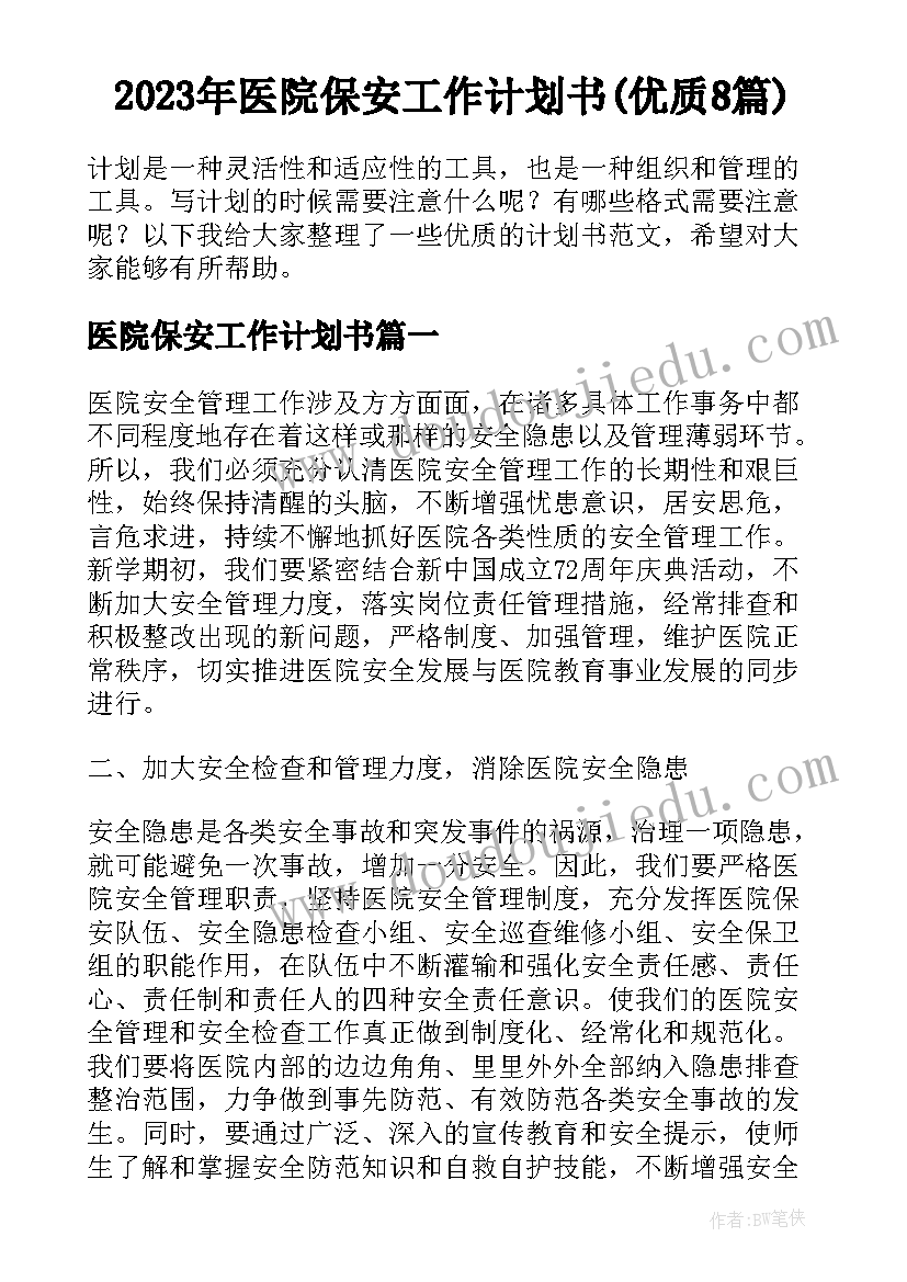 2023年医院保安工作计划书(优质8篇)