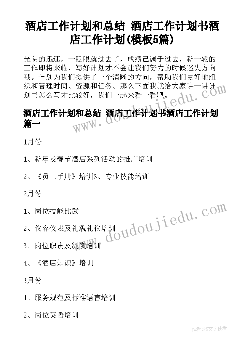 酒店工作计划和总结 酒店工作计划书酒店工作计划(模板5篇)