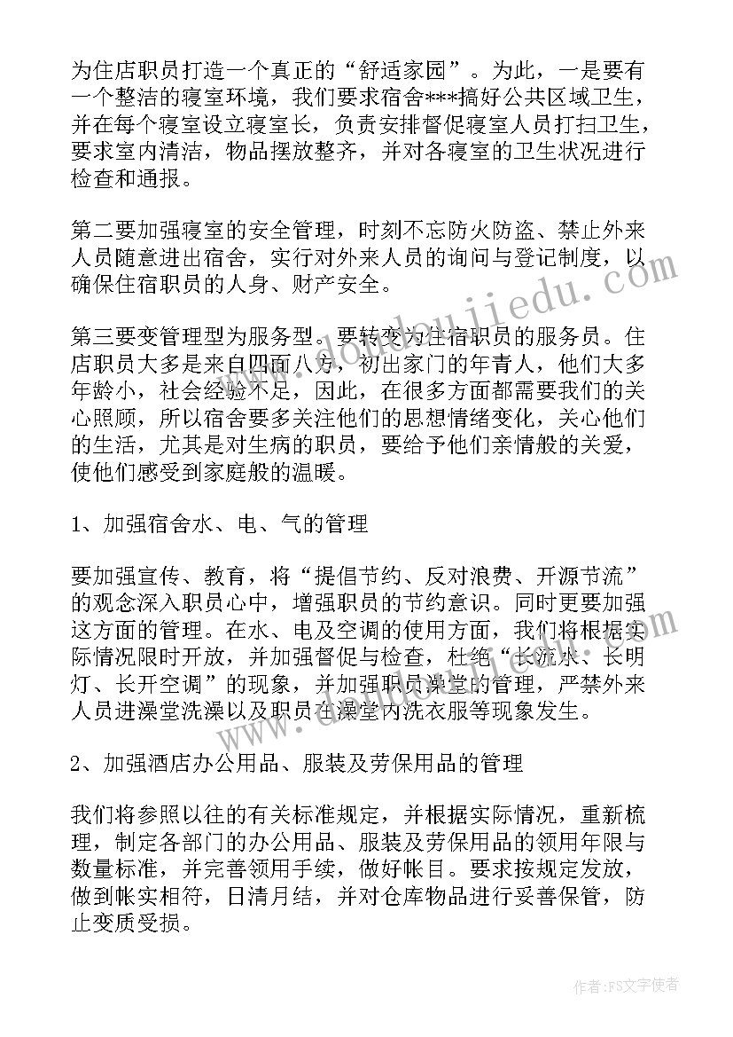 酒店工作计划和总结 酒店工作计划书酒店工作计划(模板5篇)