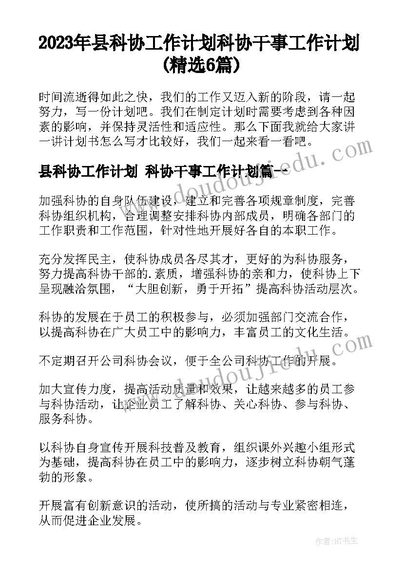 2023年县科协工作计划 科协干事工作计划(精选6篇)