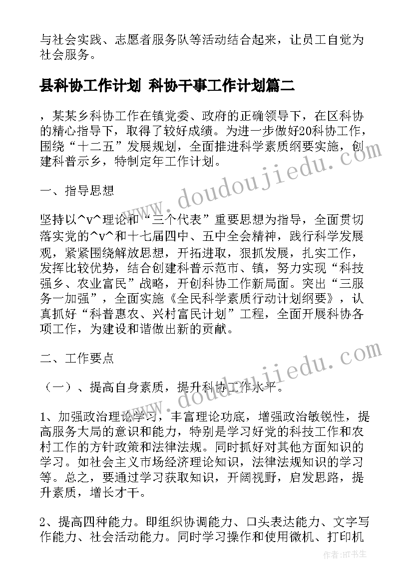 2023年县科协工作计划 科协干事工作计划(精选6篇)