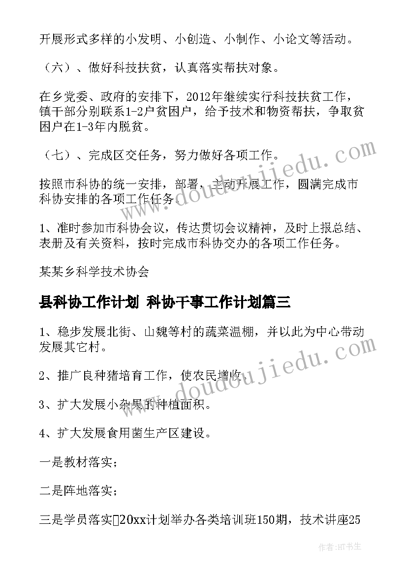 2023年县科协工作计划 科协干事工作计划(精选6篇)