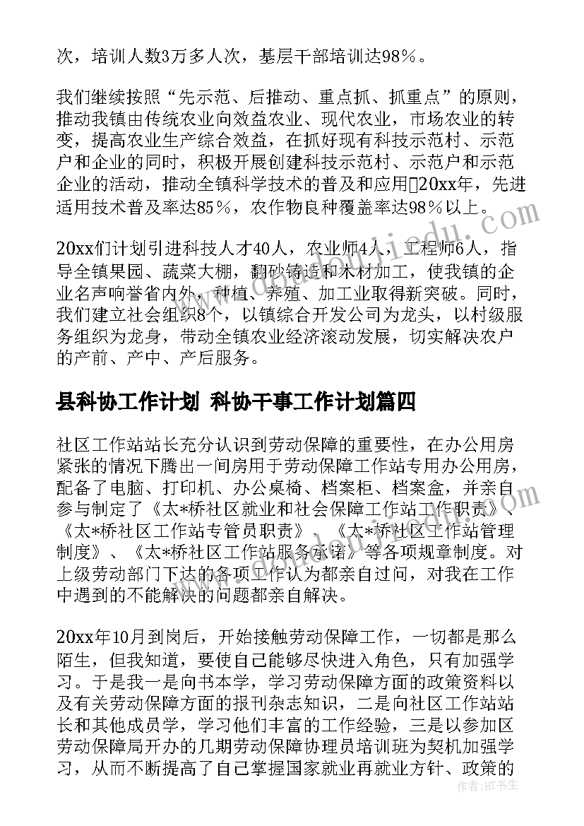 2023年县科协工作计划 科协干事工作计划(精选6篇)