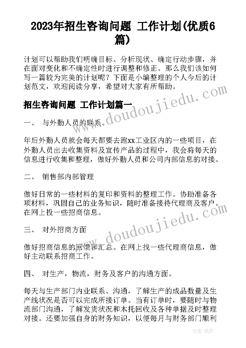 2023年招生咨询问题 工作计划(优质6篇)