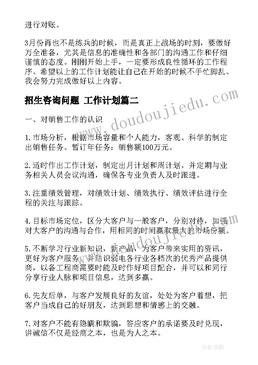 2023年招生咨询问题 工作计划(优质6篇)