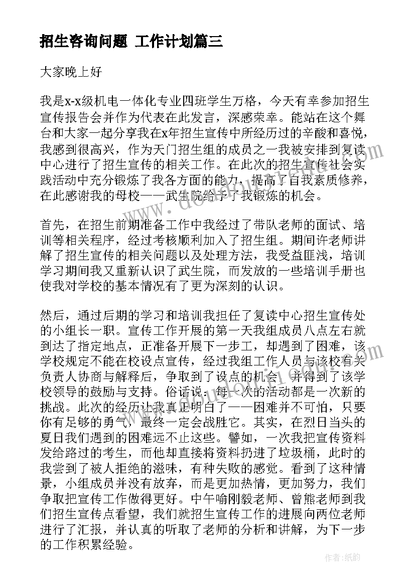 2023年招生咨询问题 工作计划(优质6篇)