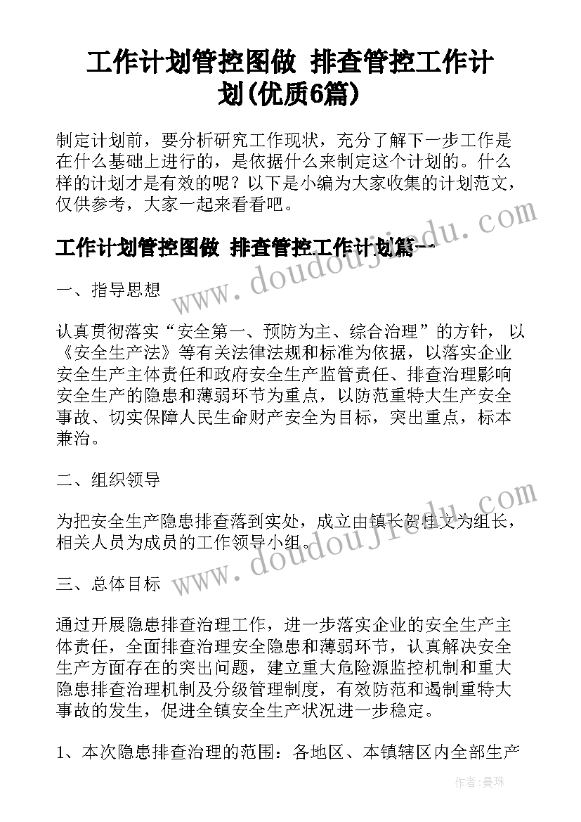 工作计划管控图做 排查管控工作计划(优质6篇)