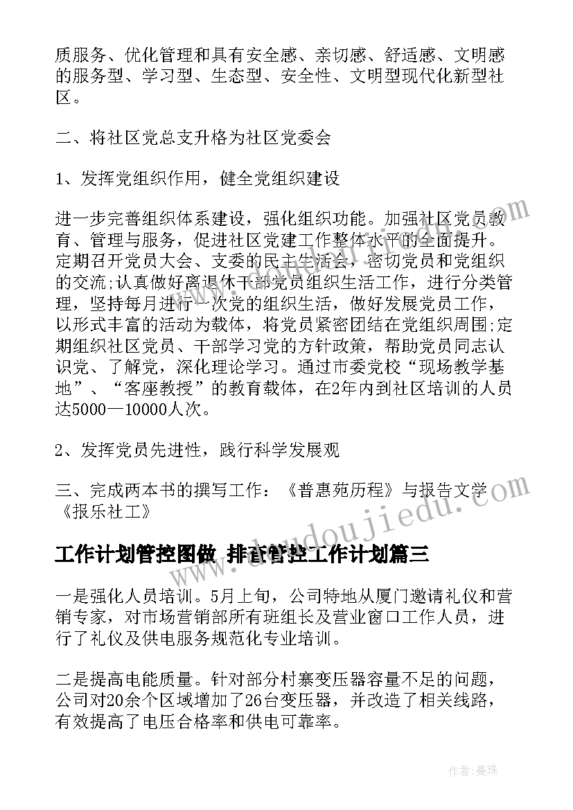 工作计划管控图做 排查管控工作计划(优质6篇)