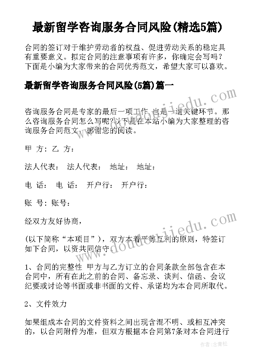 最新留学咨询服务合同风险(精选5篇)