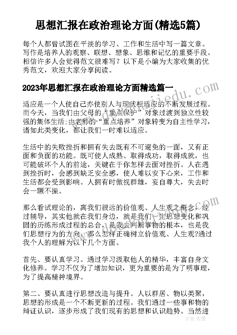 思想汇报在政治理论方面(精选5篇)