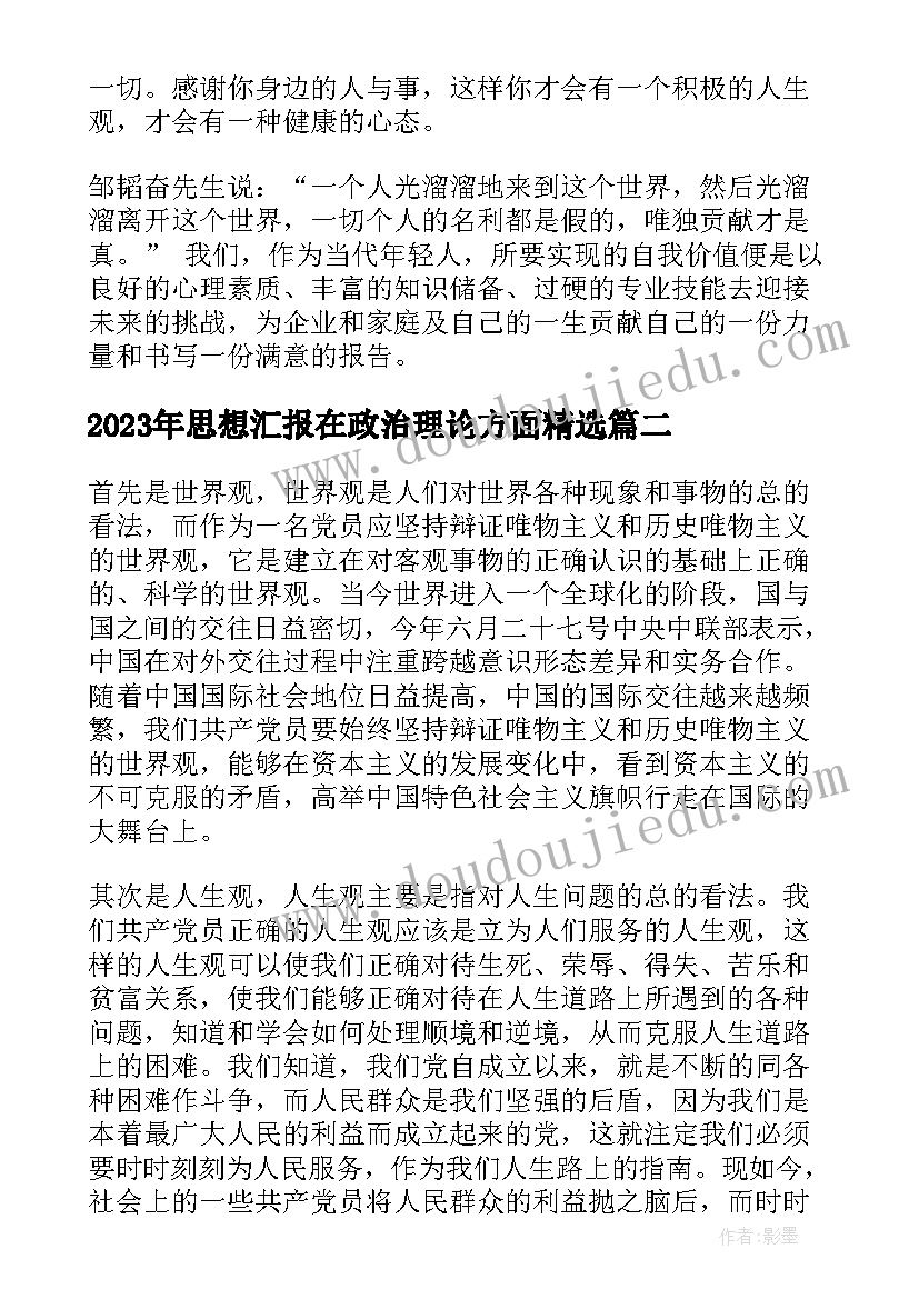 思想汇报在政治理论方面(精选5篇)