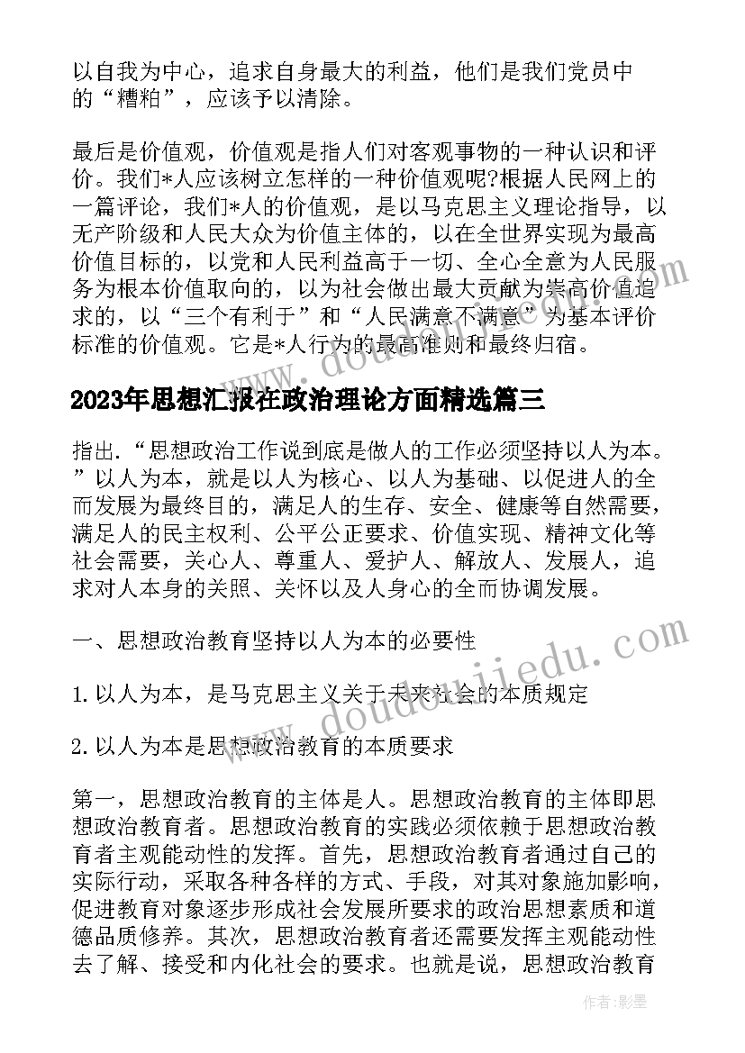 思想汇报在政治理论方面(精选5篇)