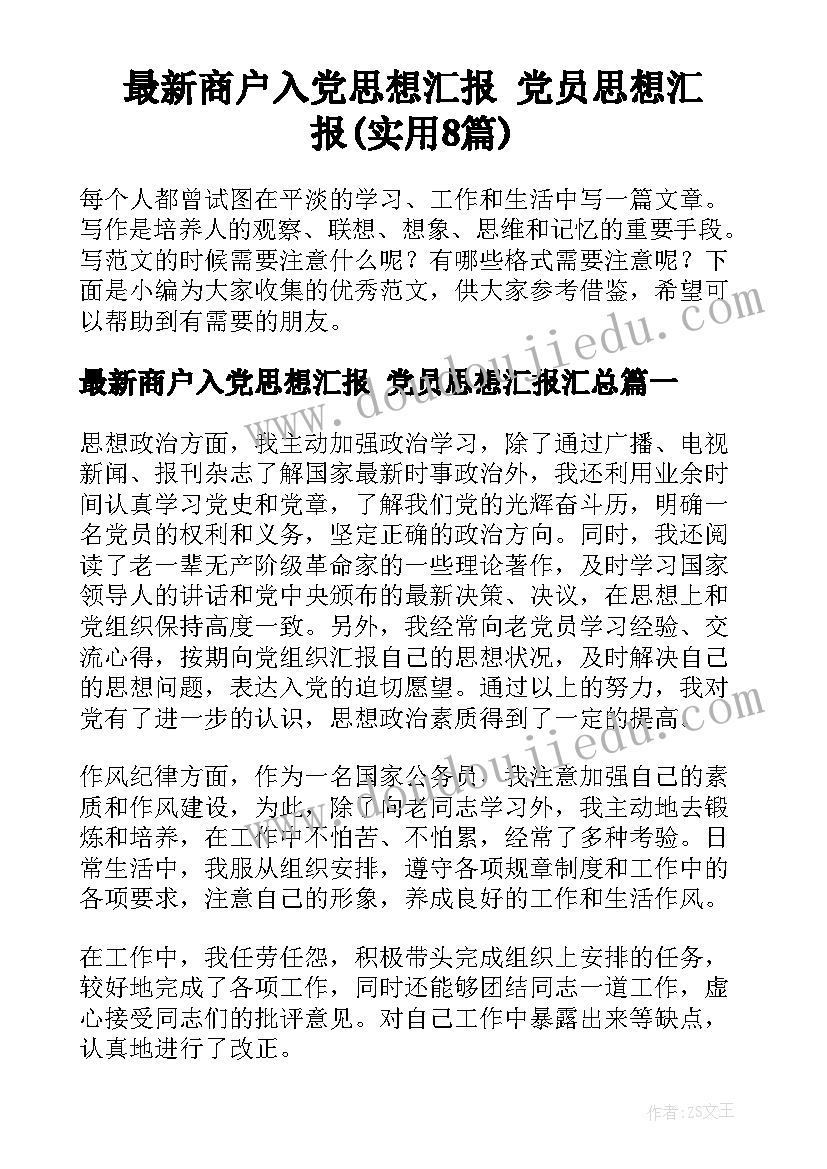 最新商户入党思想汇报 党员思想汇报(实用8篇)