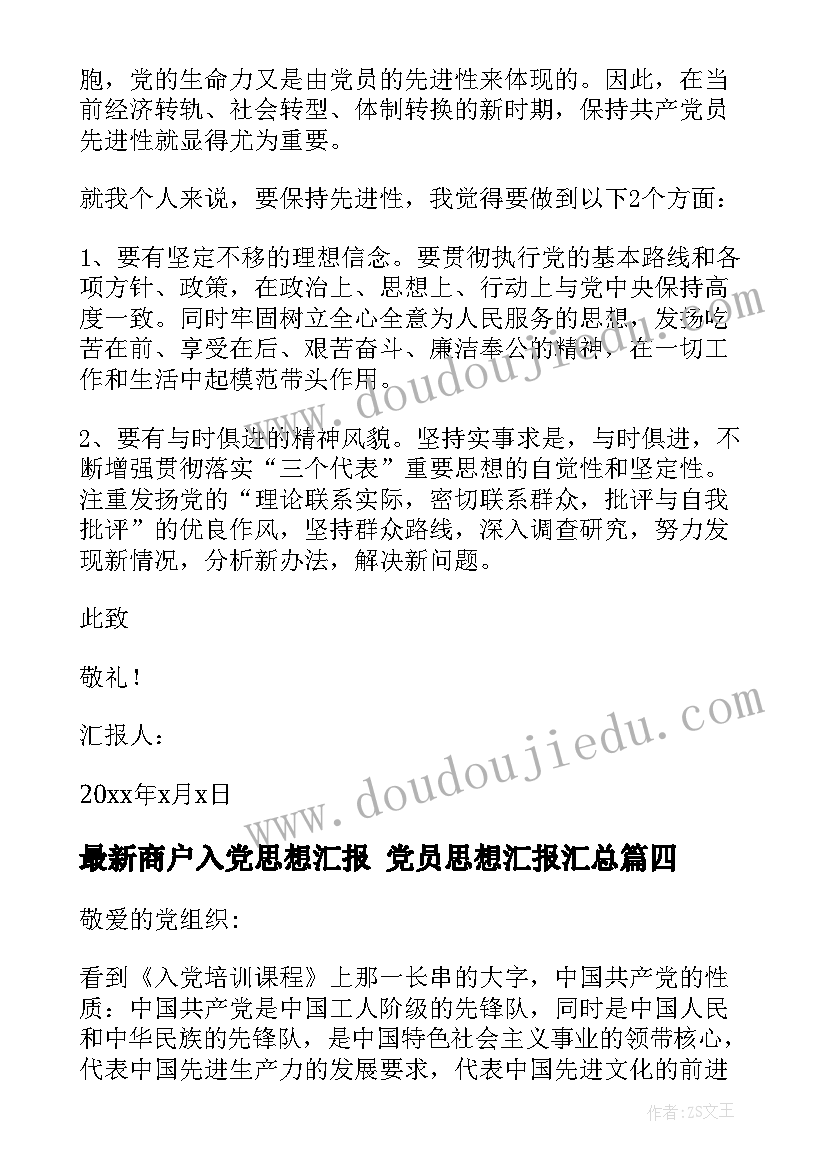 最新商户入党思想汇报 党员思想汇报(实用8篇)