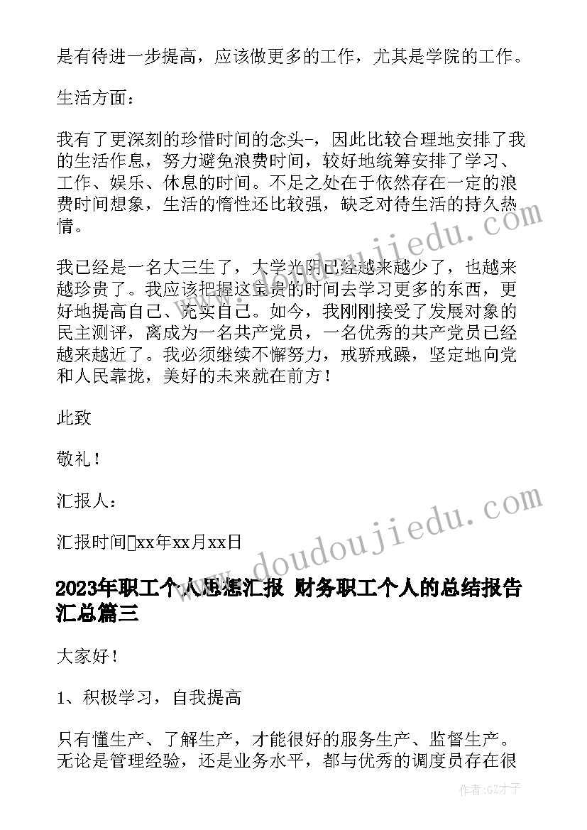 最新职工个人思想汇报 财务职工个人的总结报告(实用9篇)