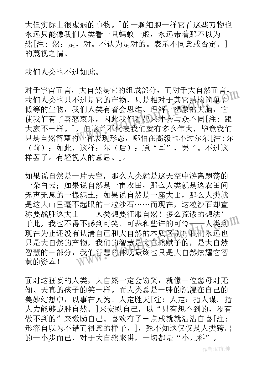 2023年敬畏自然的思想汇报(汇总6篇)