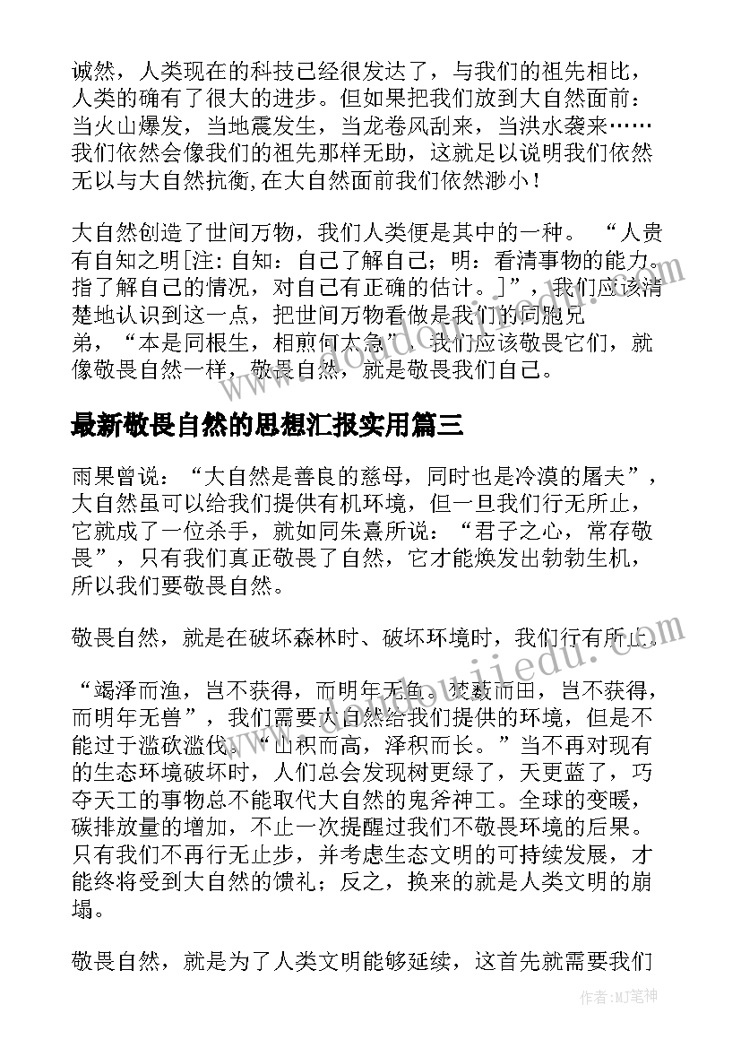 2023年敬畏自然的思想汇报(汇总6篇)