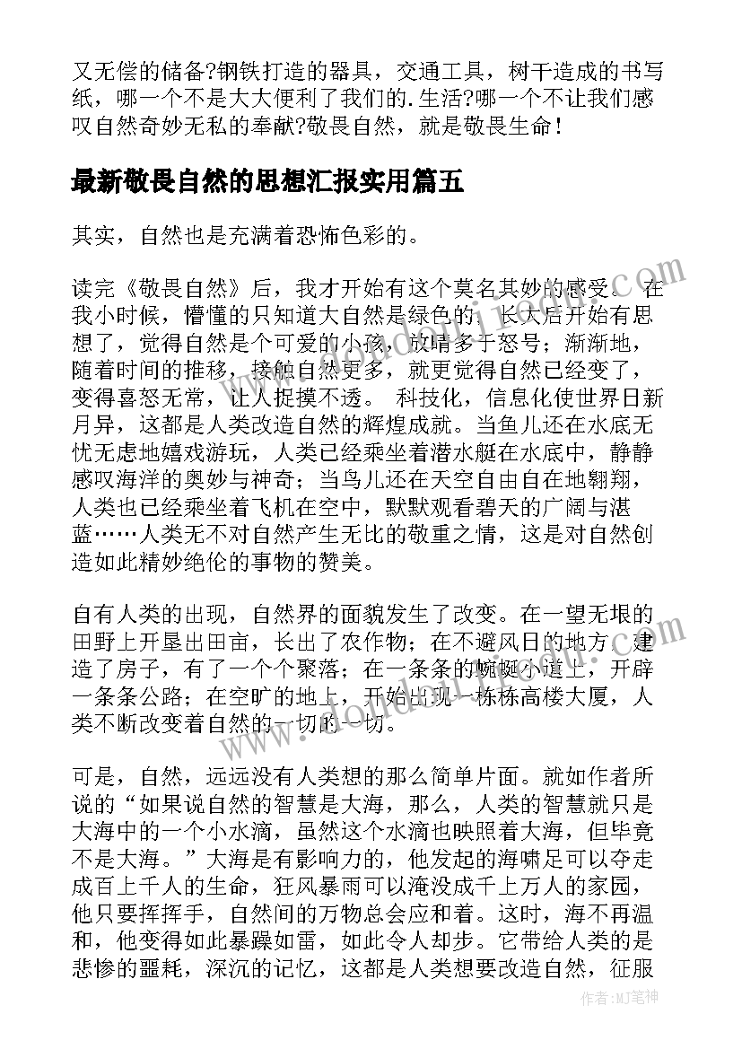 2023年敬畏自然的思想汇报(汇总6篇)