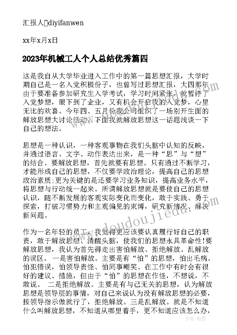 最新机械工人个人总结(实用6篇)