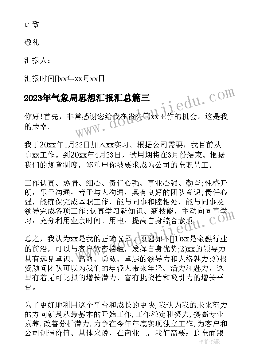 最新气象局思想汇报(精选8篇)