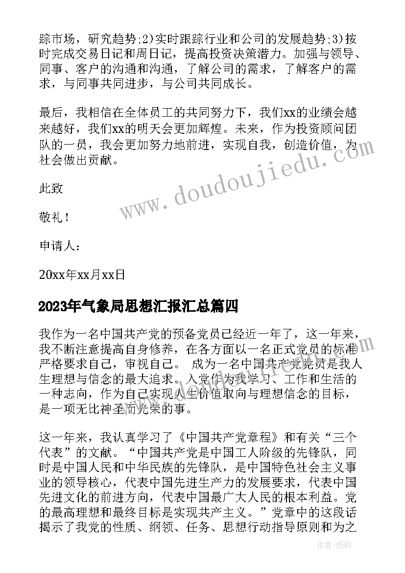 最新气象局思想汇报(精选8篇)