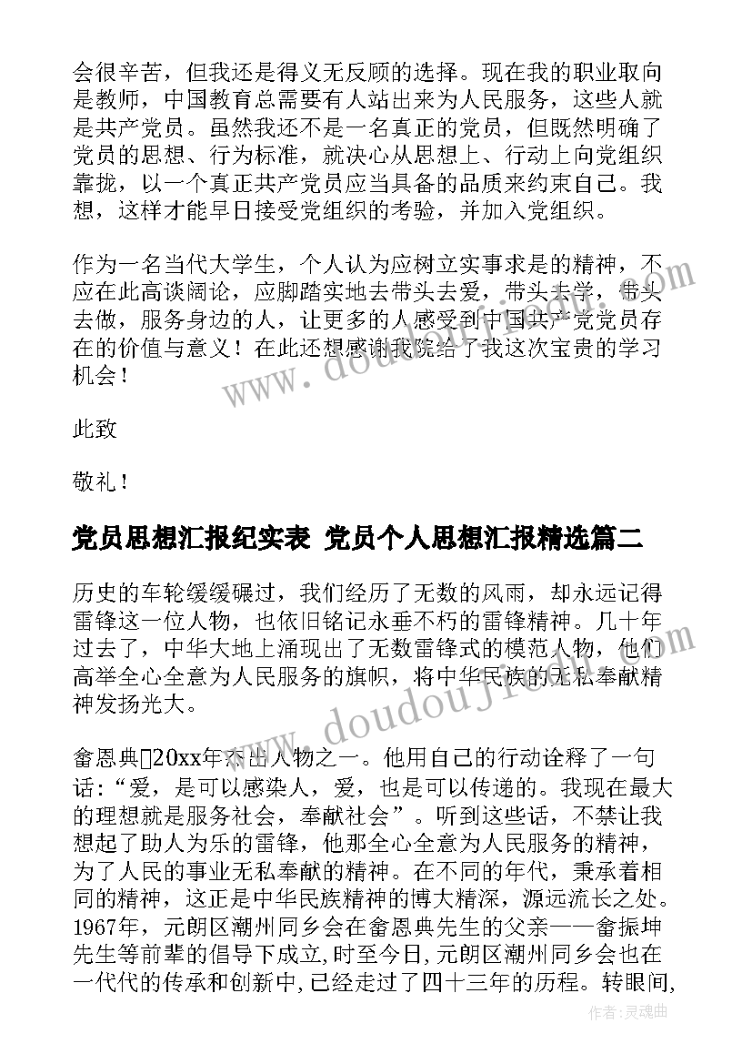 党员思想汇报纪实表 党员个人思想汇报(精选9篇)