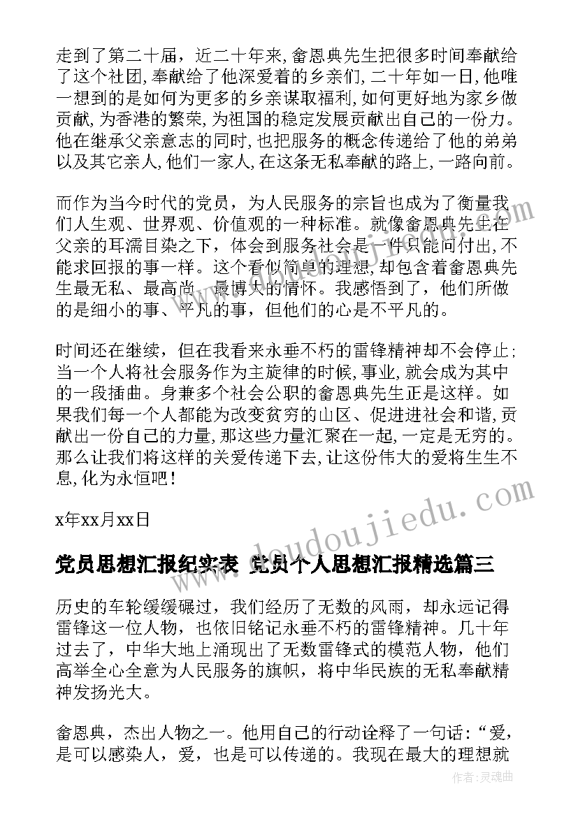 党员思想汇报纪实表 党员个人思想汇报(精选9篇)