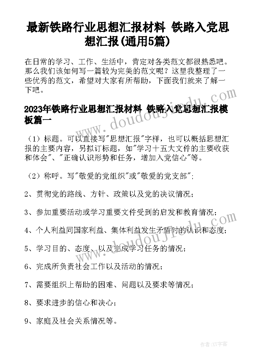 最新铁路行业思想汇报材料 铁路入党思想汇报(通用5篇)