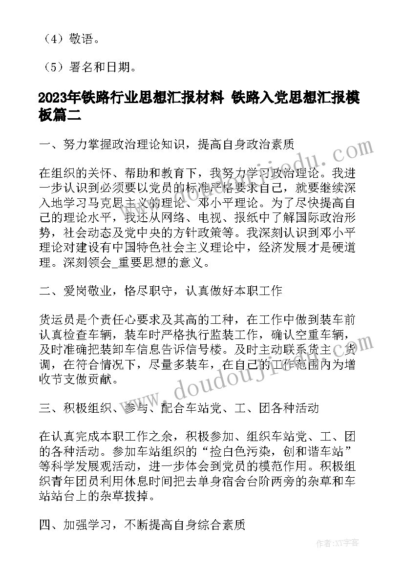 最新铁路行业思想汇报材料 铁路入党思想汇报(通用5篇)