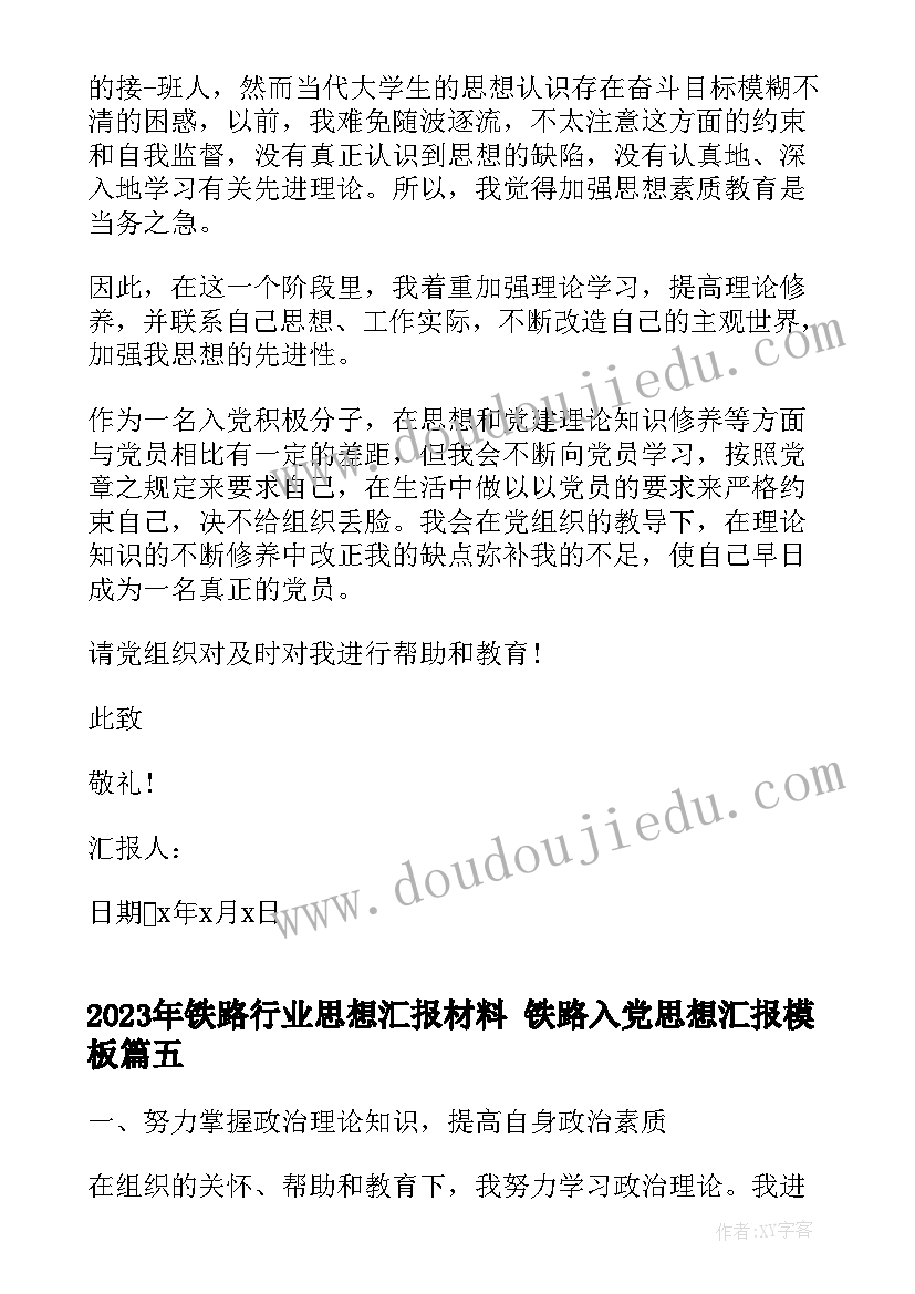 最新铁路行业思想汇报材料 铁路入党思想汇报(通用5篇)