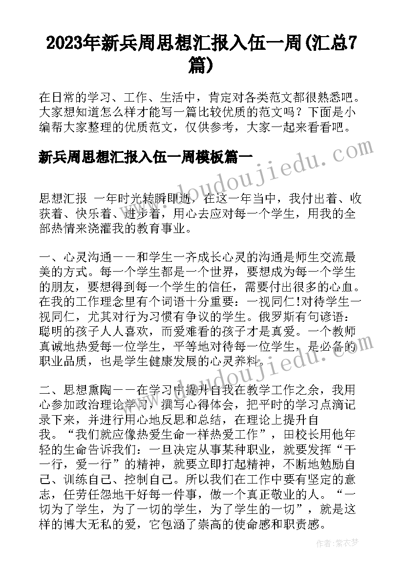 2023年新兵周思想汇报入伍一周(汇总7篇)