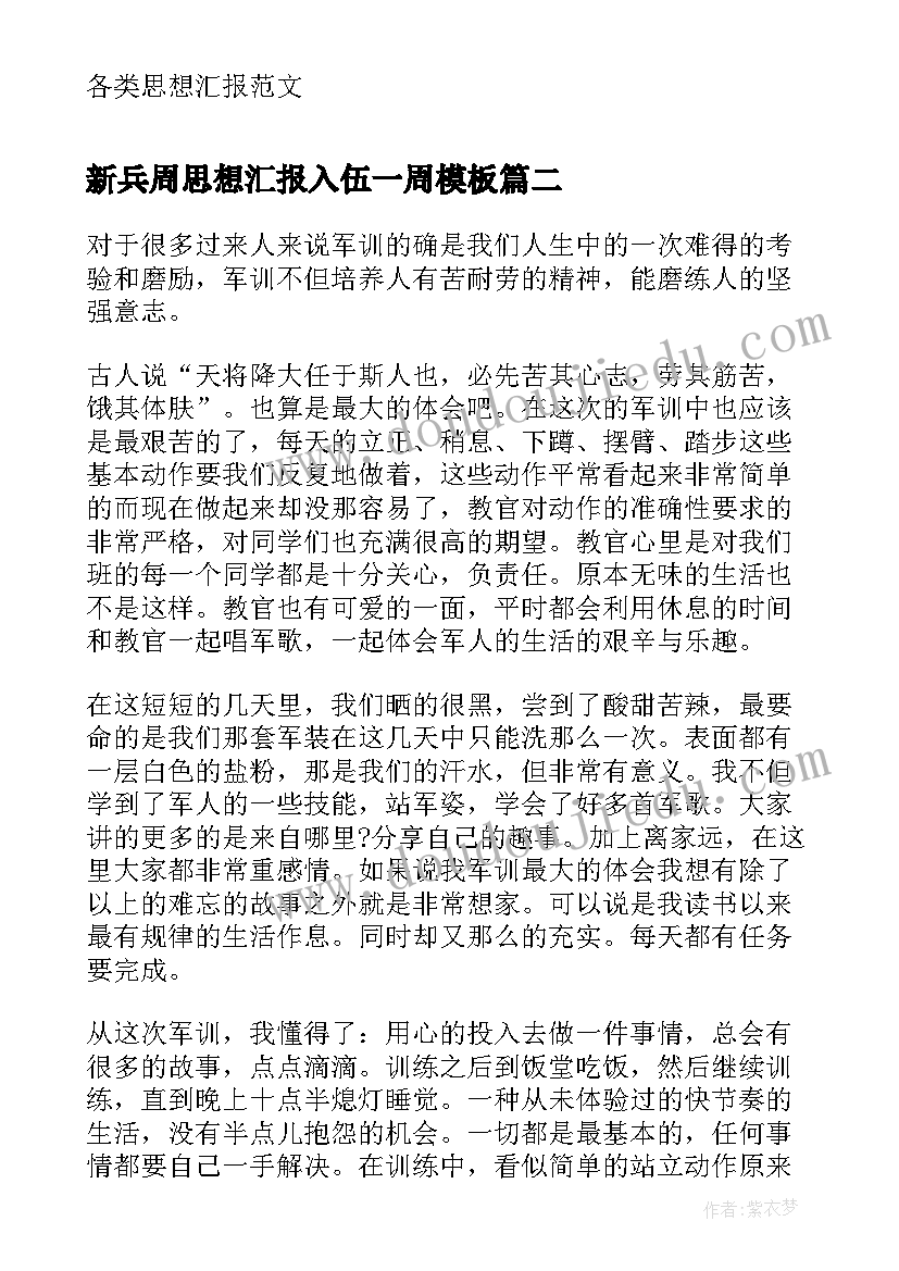 2023年新兵周思想汇报入伍一周(汇总7篇)