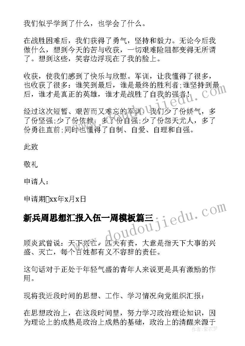 2023年新兵周思想汇报入伍一周(汇总7篇)