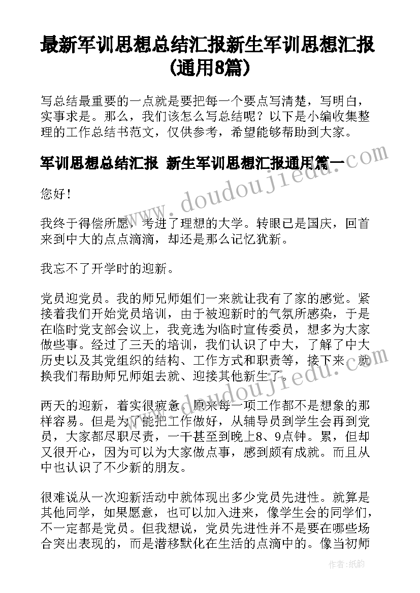 最新军训思想总结汇报 新生军训思想汇报(通用8篇)