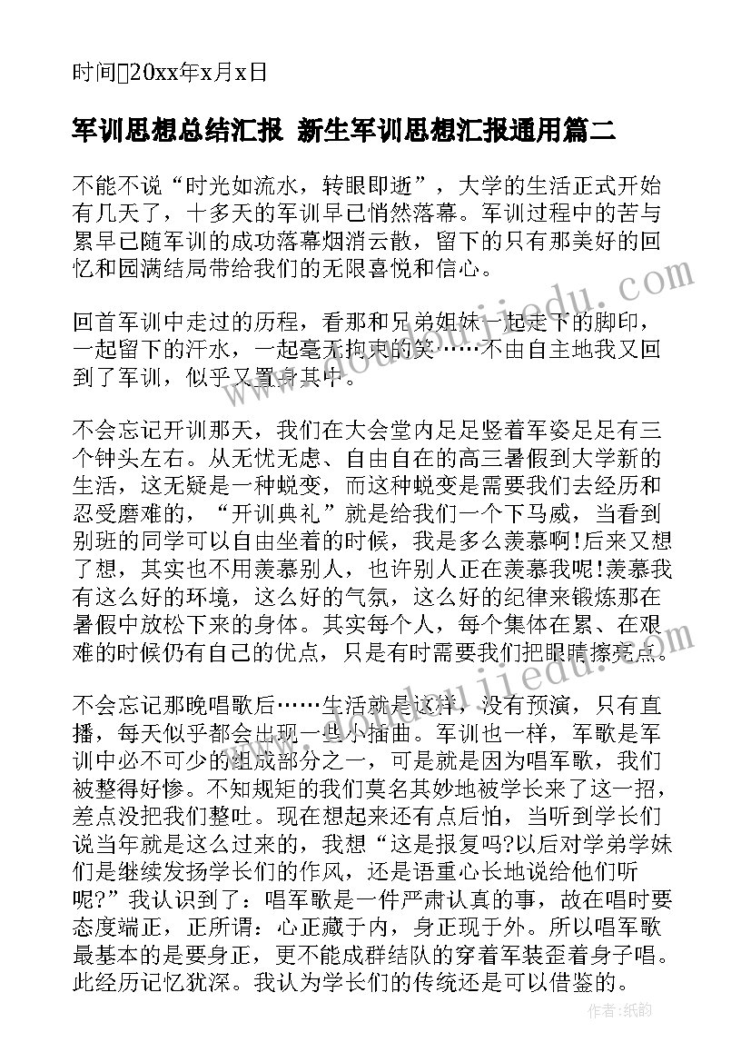 最新军训思想总结汇报 新生军训思想汇报(通用8篇)