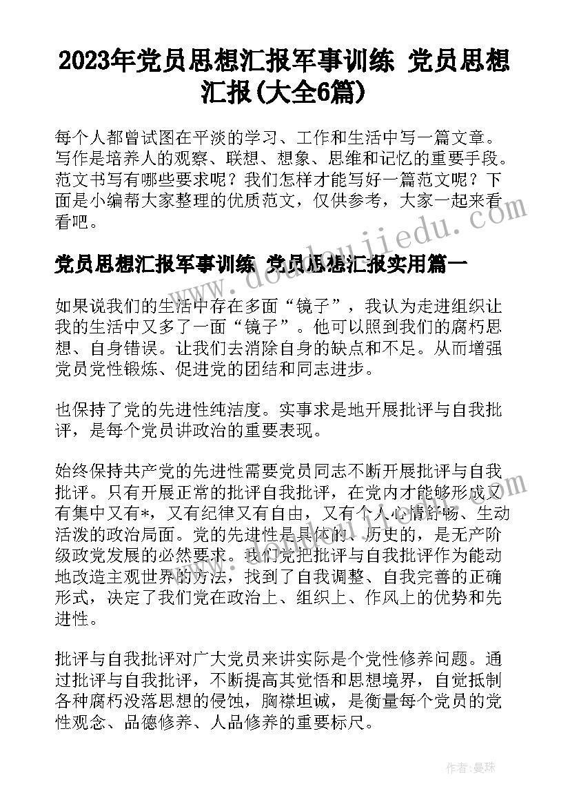 2023年党员思想汇报军事训练 党员思想汇报(大全6篇)